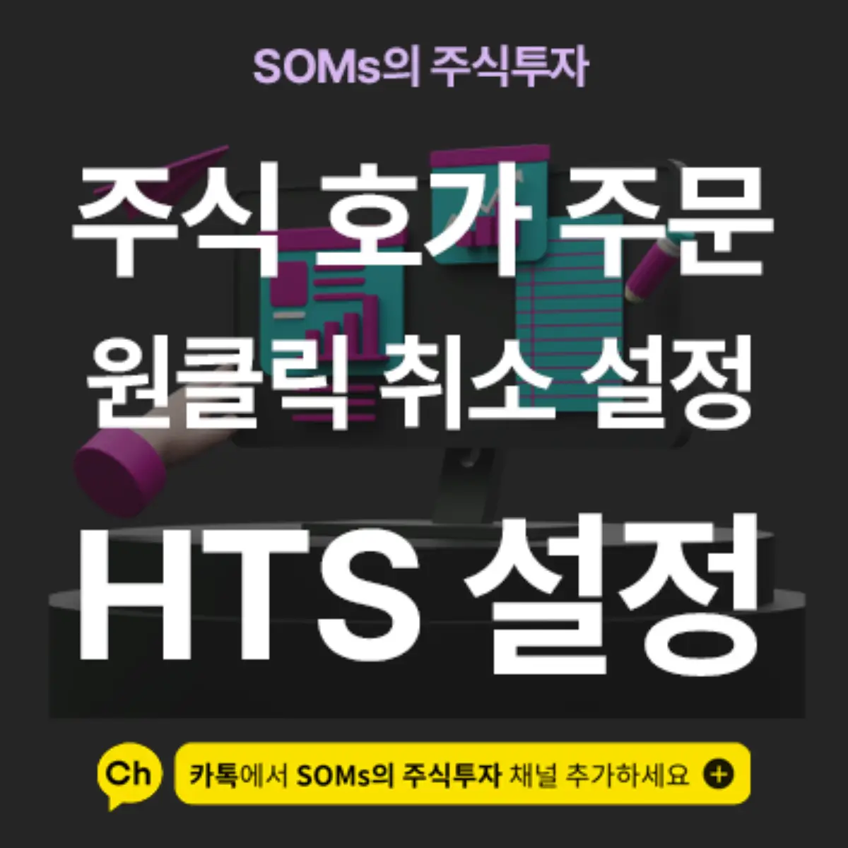 주식 호가 주문 메뉴 원클릭 취소 설정하는 방법