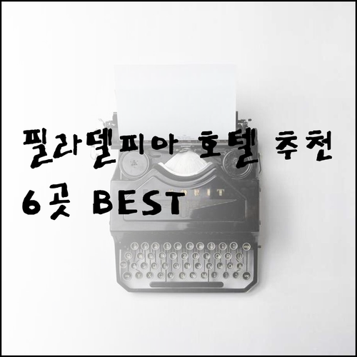 필라델피아 호텔 추천 6곳 특징과 후
