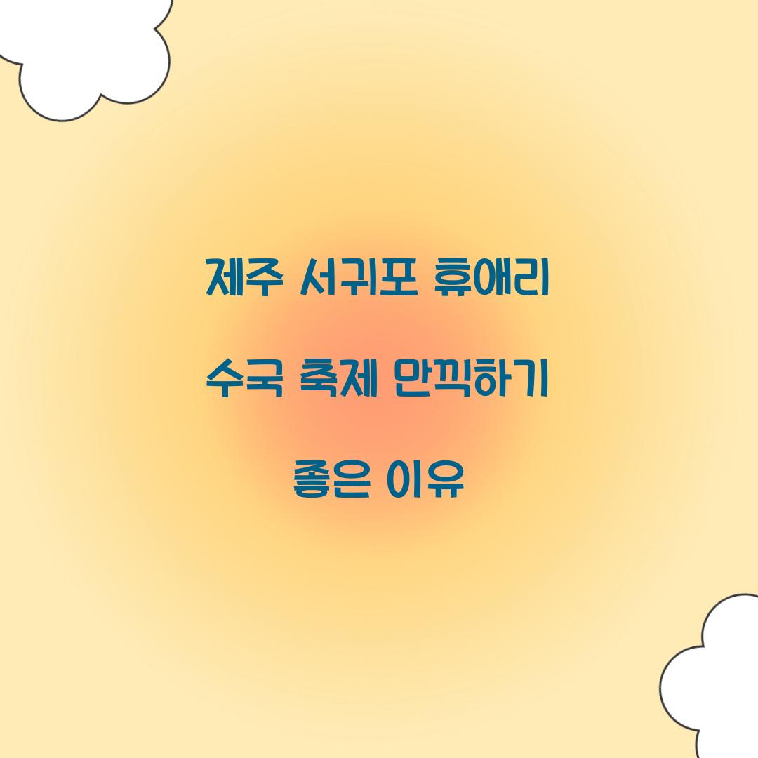 제주 서귀포 휴애리 수국 축제