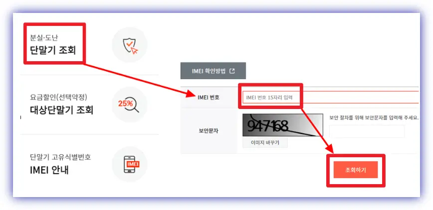 분실도난단말기조회-선택-오른쪽-화면-IMEI번호-15자리입력-조회하기-버튼-선택