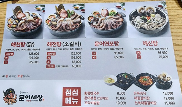 문어세상해천탕 메뉴판