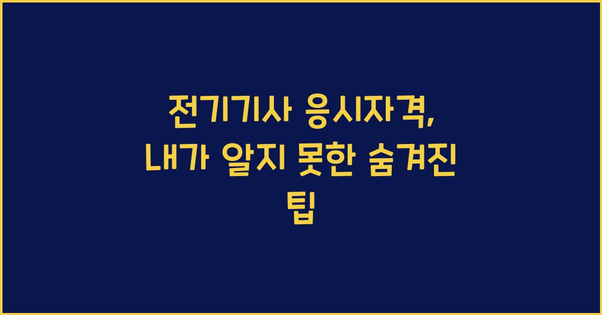 전기기사 응시자격