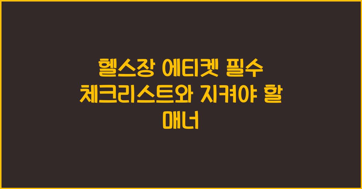 헬스장 에티켓