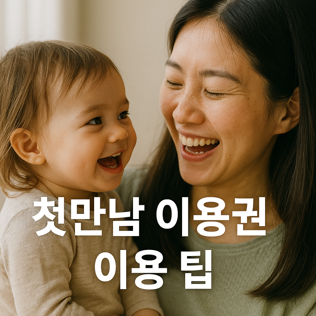 첫만남이용권 총정리