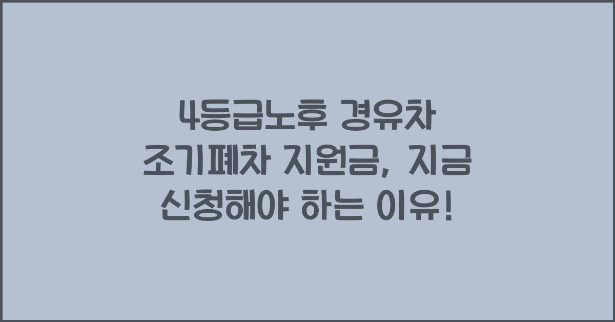 4등급노후 경유차 조기폐차 지원금