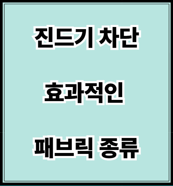 진드기 차단 패브릭 종류