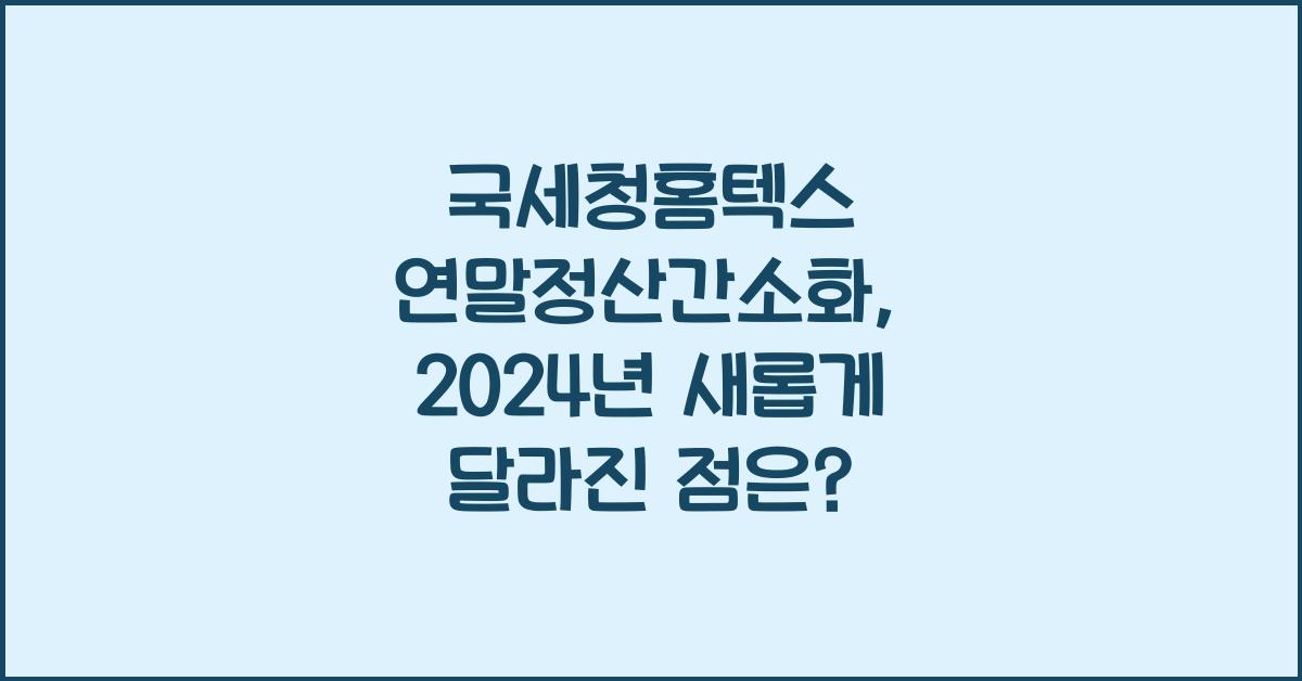 국세청홈텍스 연말정산간소화