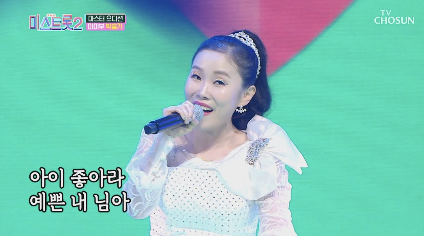 박슬기 미스트롯2