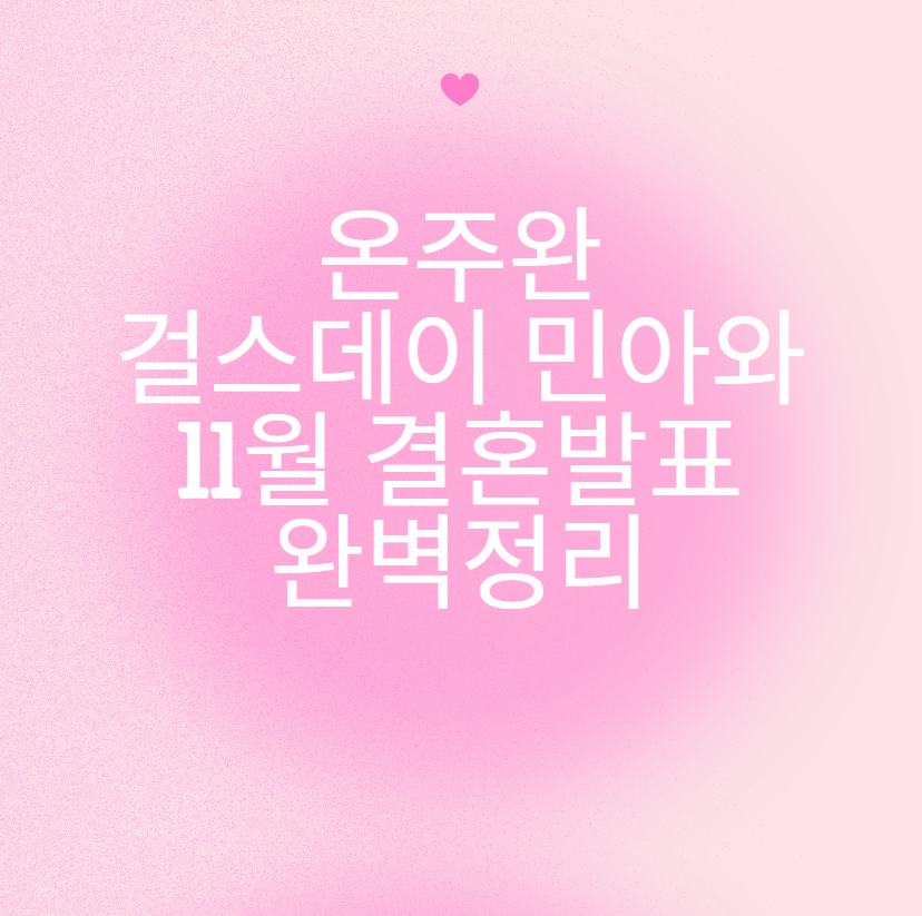 온주완 걸스데이 민아와 11월 결혼발표 완벽정리