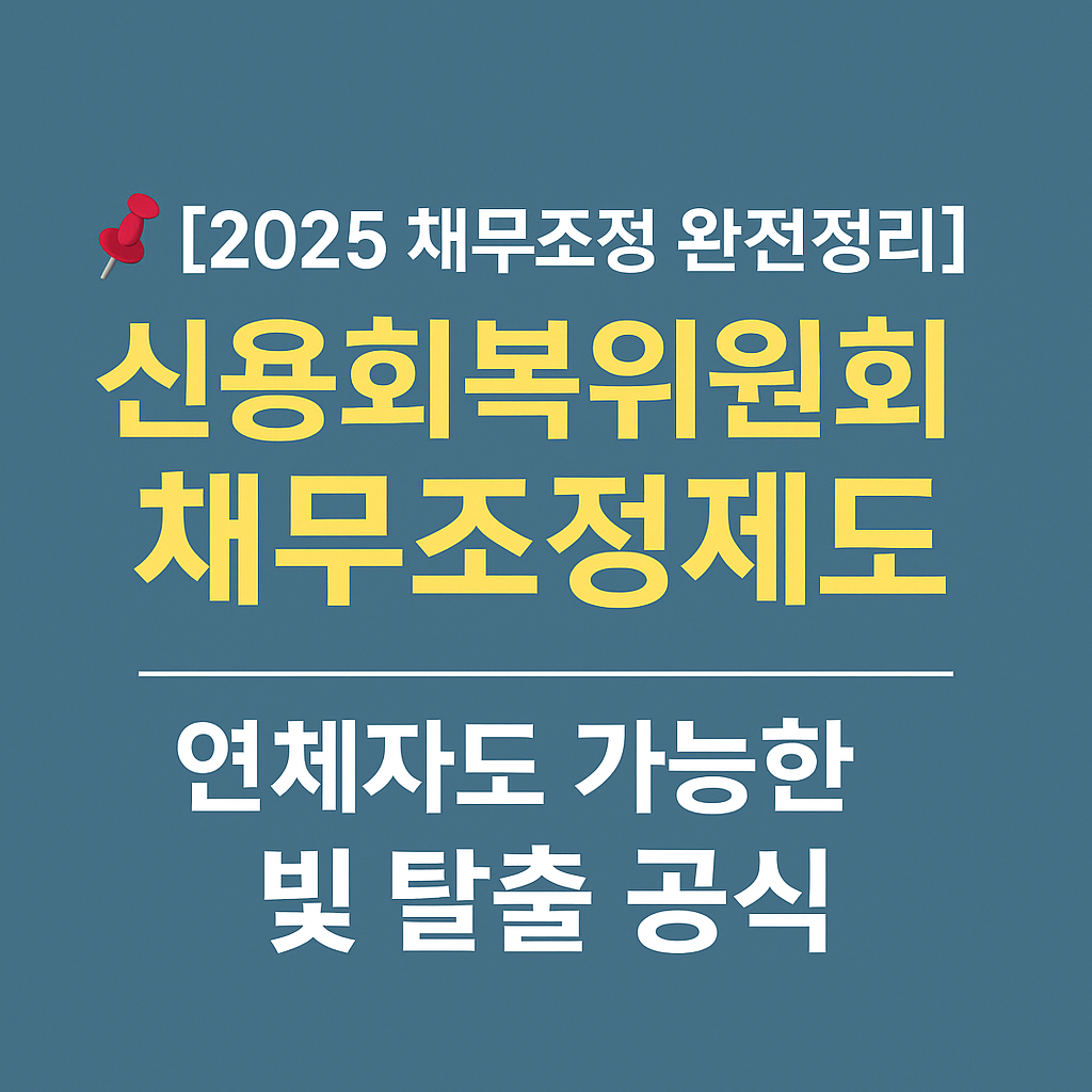 신용회복위원회 채무조정제도