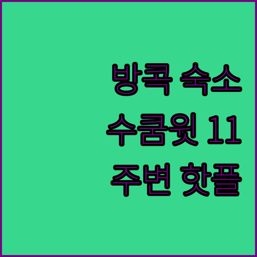 방콕 호텔 추천 수쿰윗 11 주변 핫..