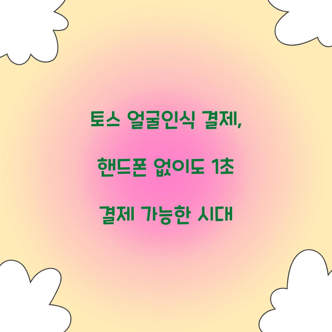 토스 얼굴인식 결제