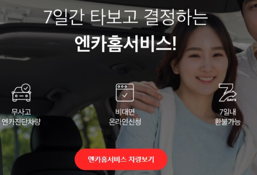 엔카홈서비스