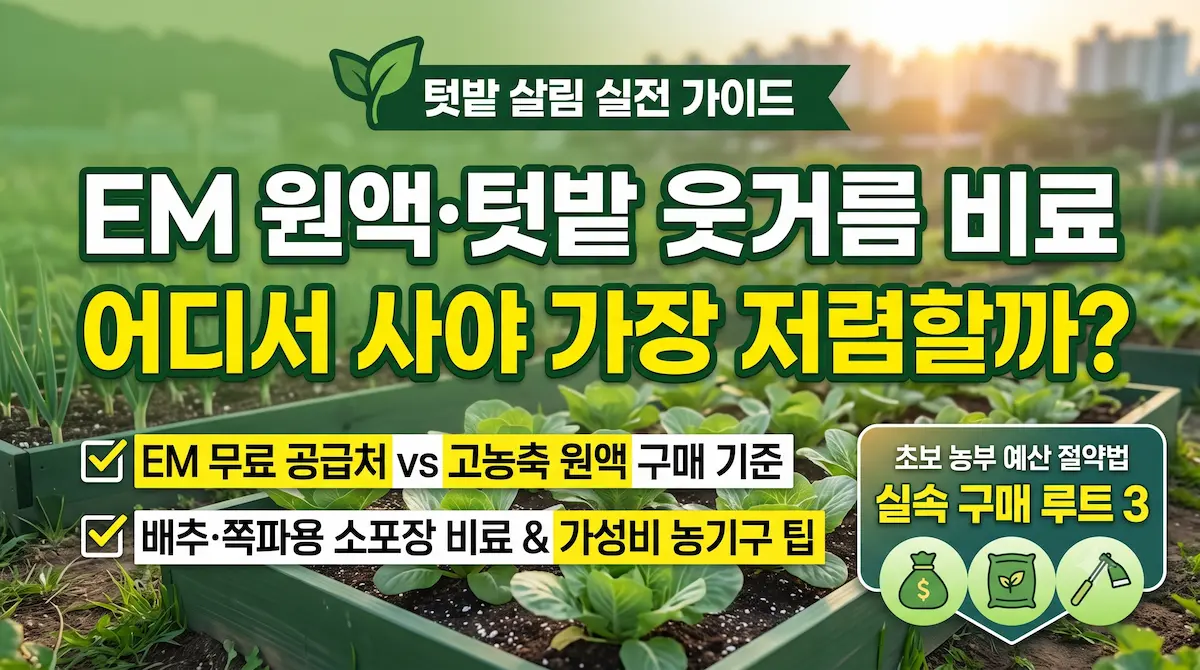 가을 텃밭 EM원액&middot;웃거름 비료 파는 곳 총정리