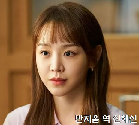 넷플릭스 이번 생도 잘 부탁해 반지음 역 신혜선