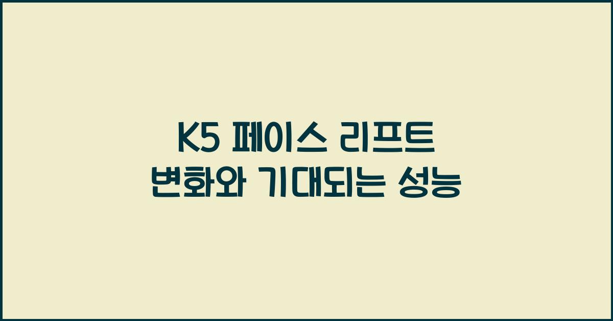 k5 페이스 리프트