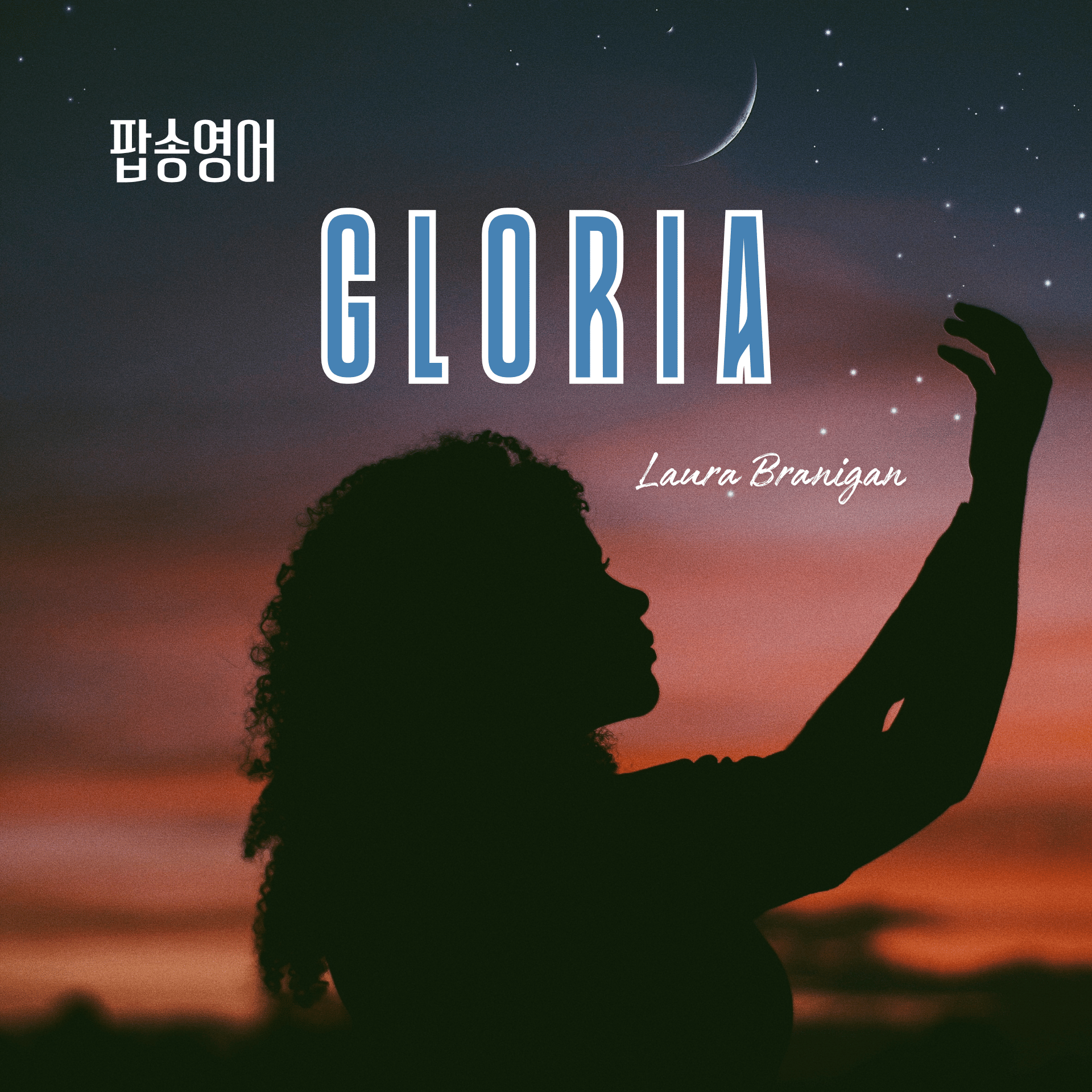 Laura Branigan 'Gloria' 팝송으로 영어공부