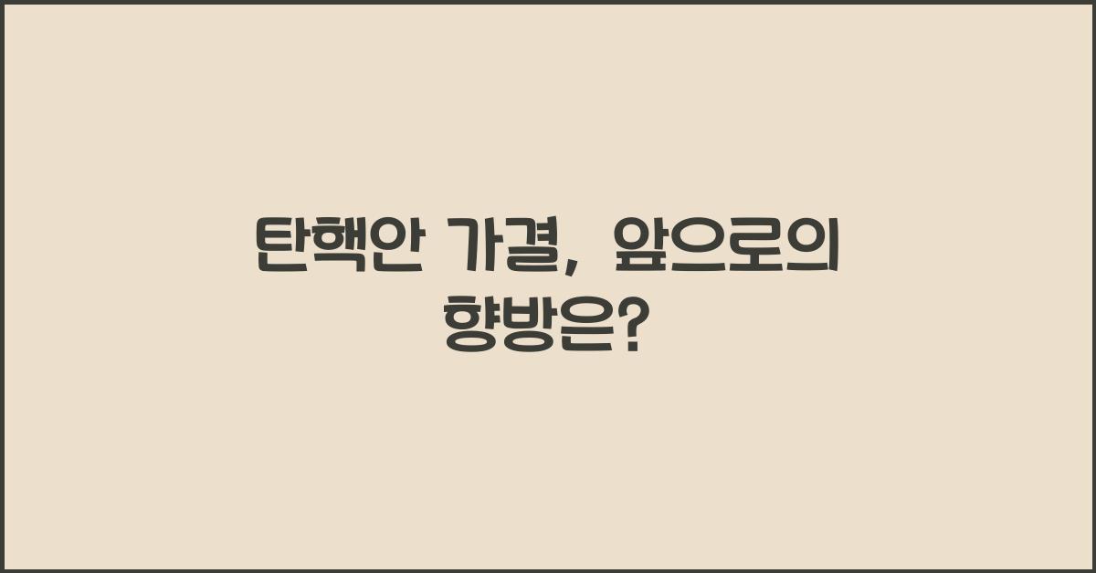 탄핵안