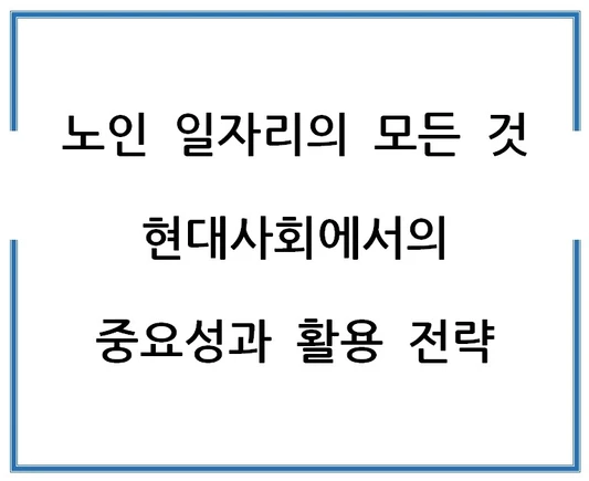 노인-일자리의-모든-것-현대사회에서의-중요성과-활용-전략