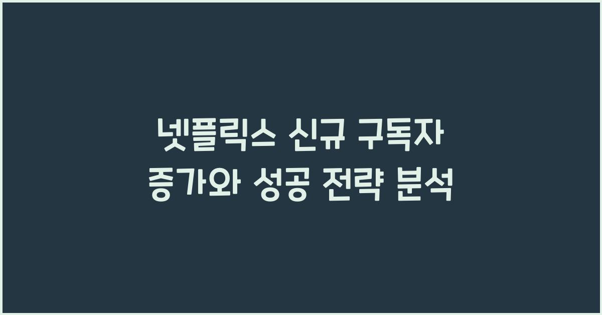 넷플릭스 신규 구독자 증가