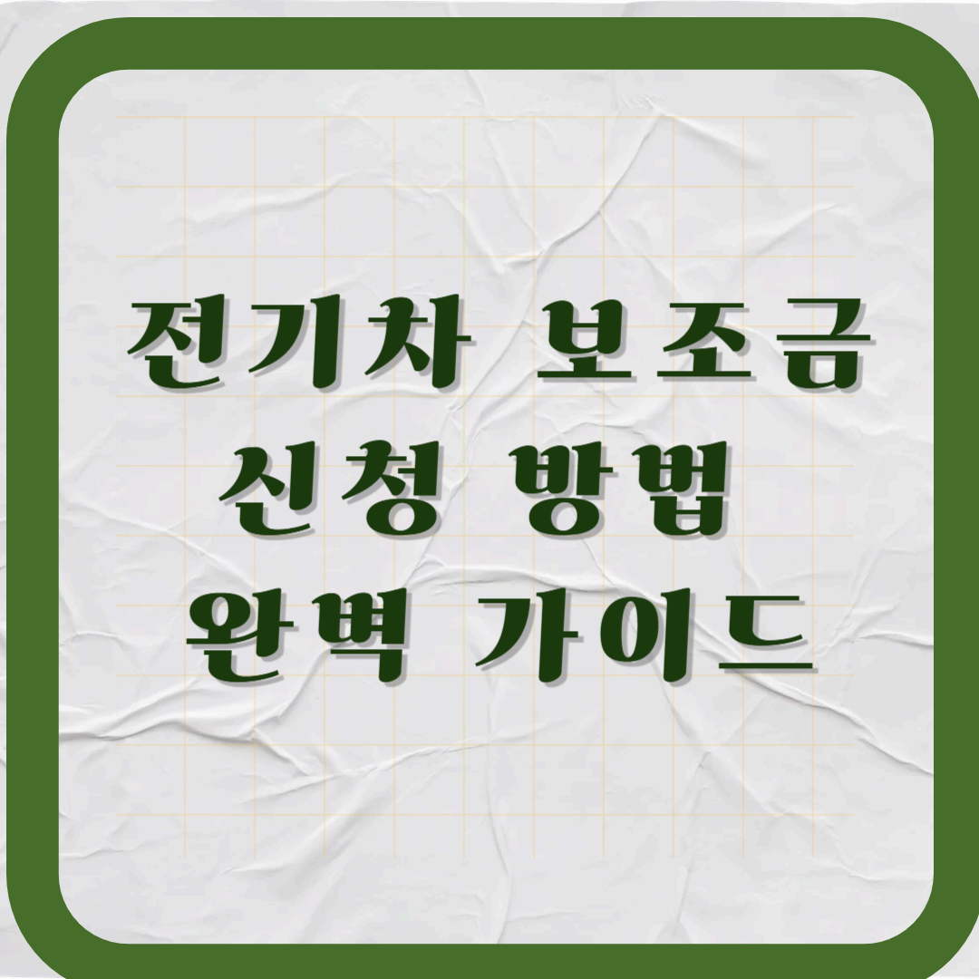 전기차 보조금 신청 방법 완벽 가이드 (2025 최신판)