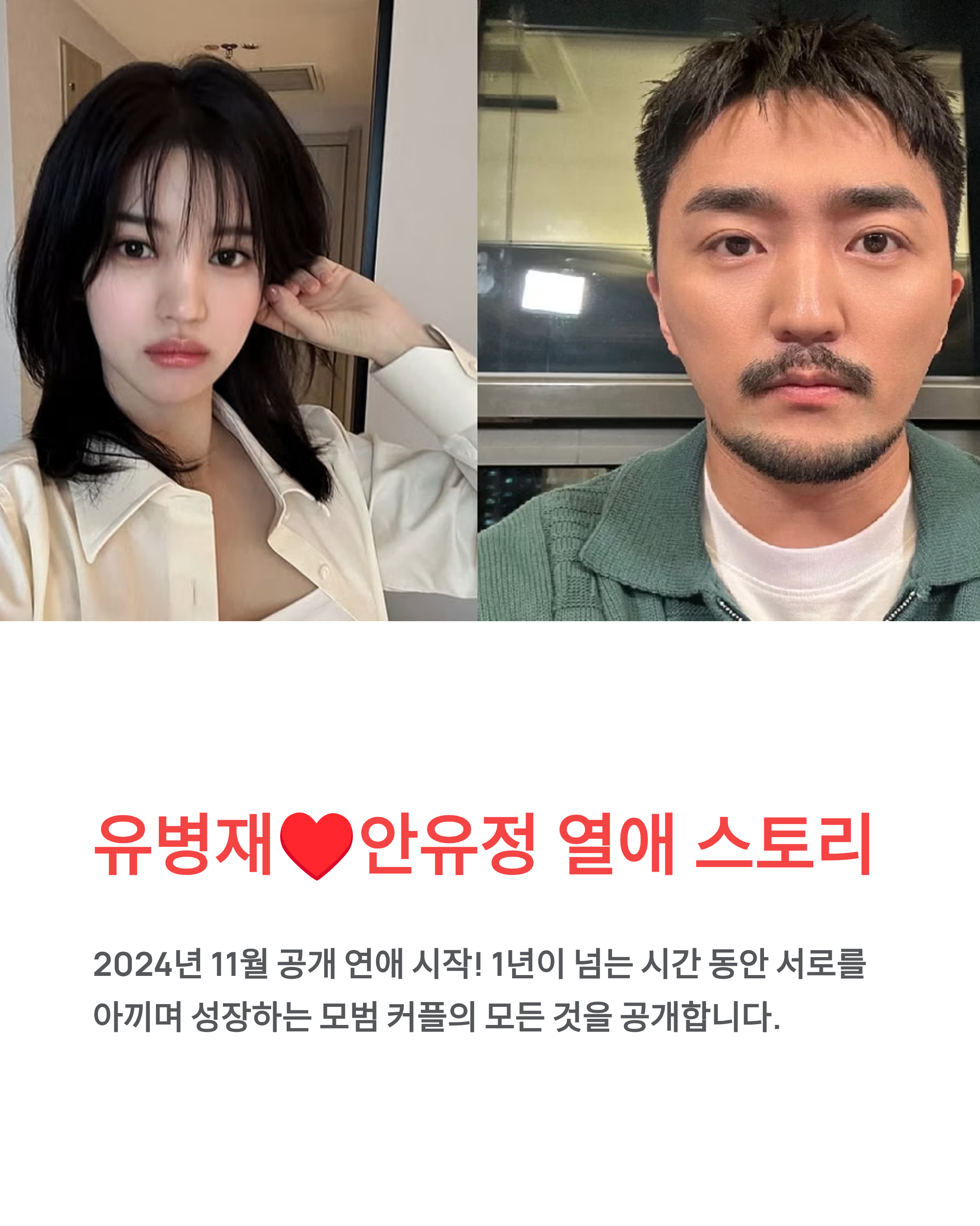 유병재 안유정 열애 인정부터 현재까지 완벽 정리! 📺💕
