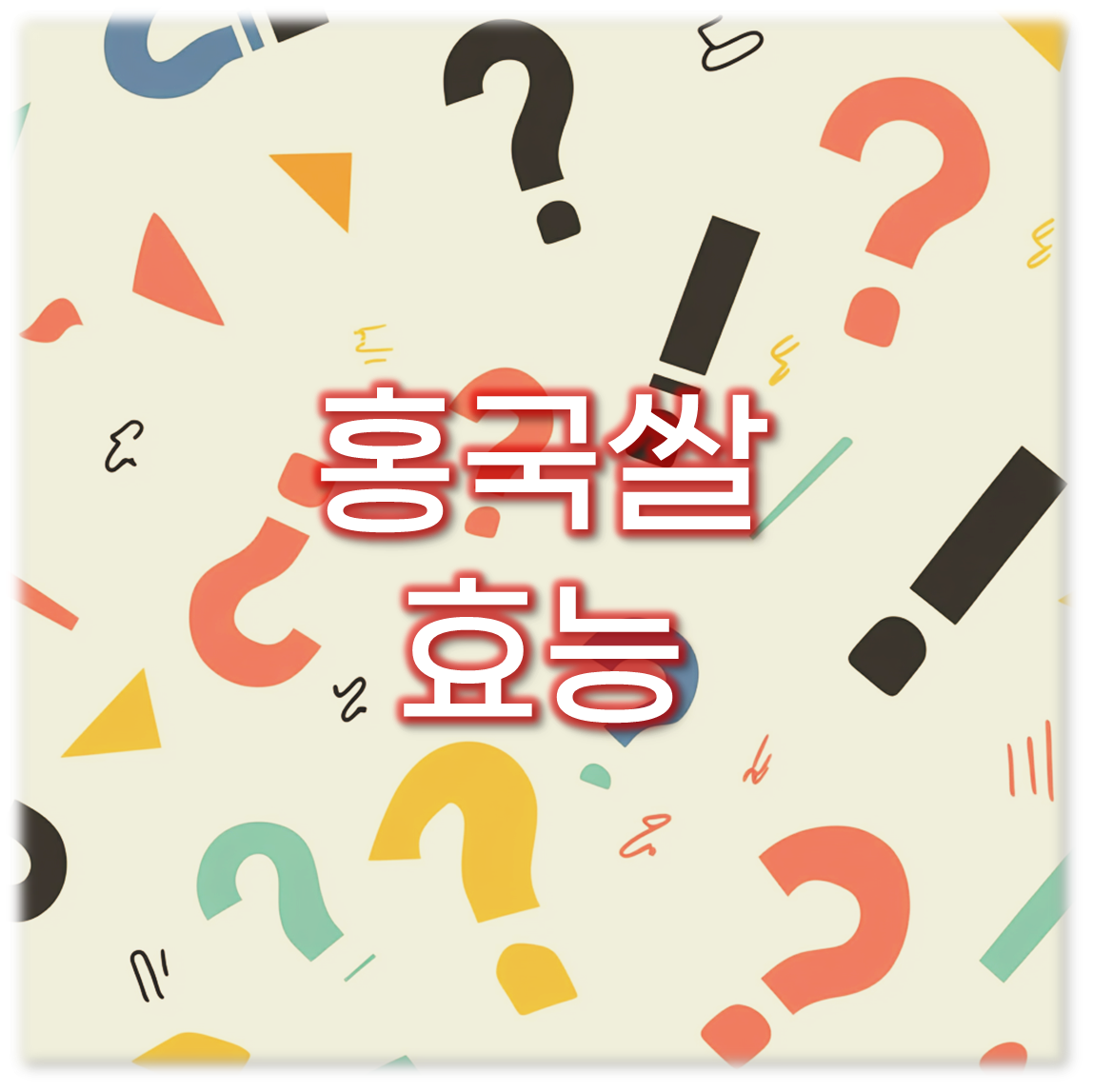 홍국쌀
