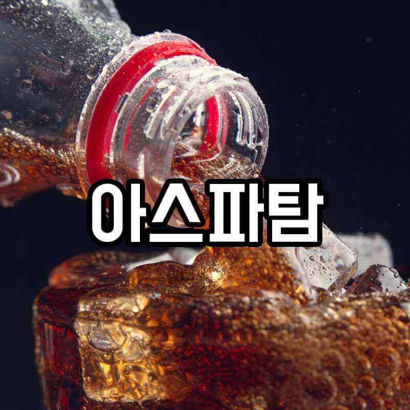 얼음이 띄워진 시원한 다이어트음료와 아스파탐