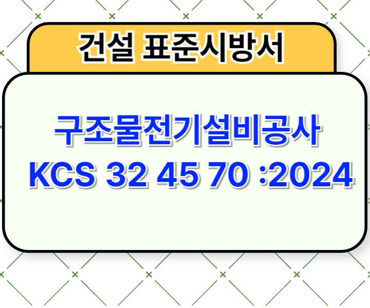 구조물전기설비공사 KCS 32 45 70 :2024 건설 표준시방서1