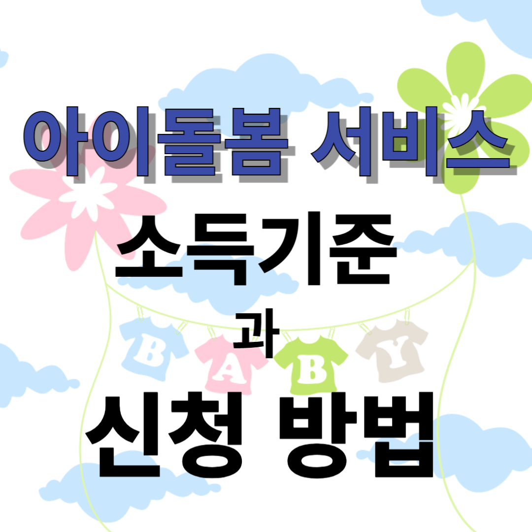 아이돌봄 서비스 소득기준과 신청방법