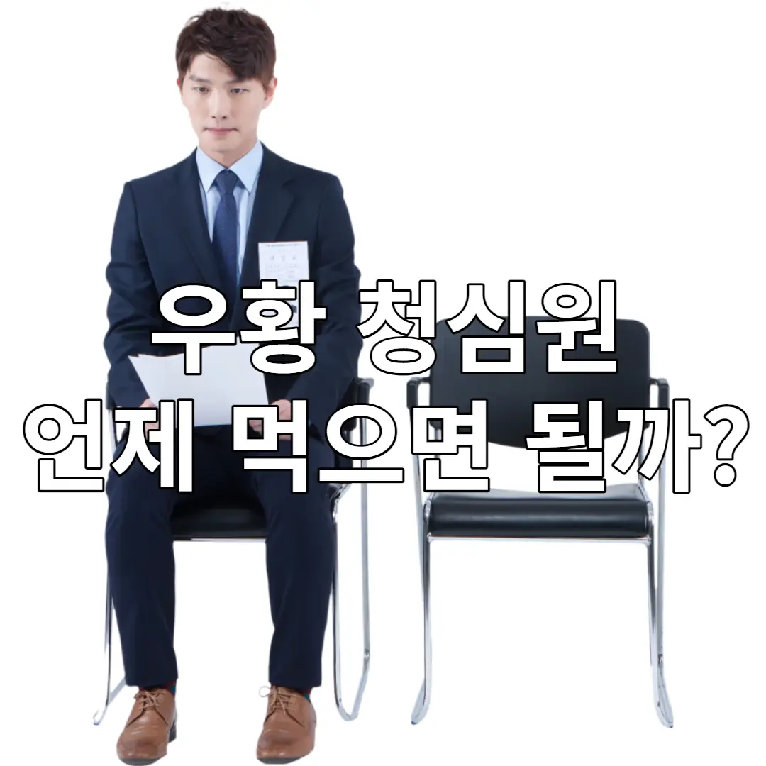 우황 청심원 언제 먹는게 좋을까?