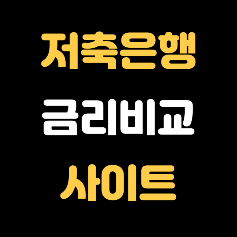 저축은행 금리비교 사이트 - 썸네일