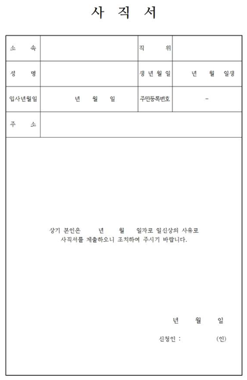 사직서 양식 무료 다운로드 방법