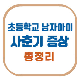 초등학교-남자아이-사춘기-증상-총정리
