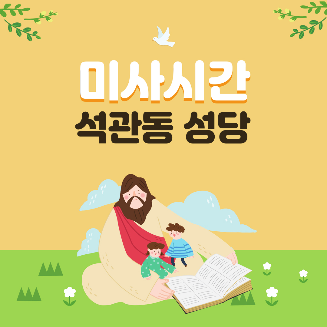 석관동성당 