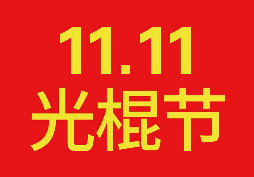 알리 광군제, 테무 광군제 기간 및 쿠폰받기