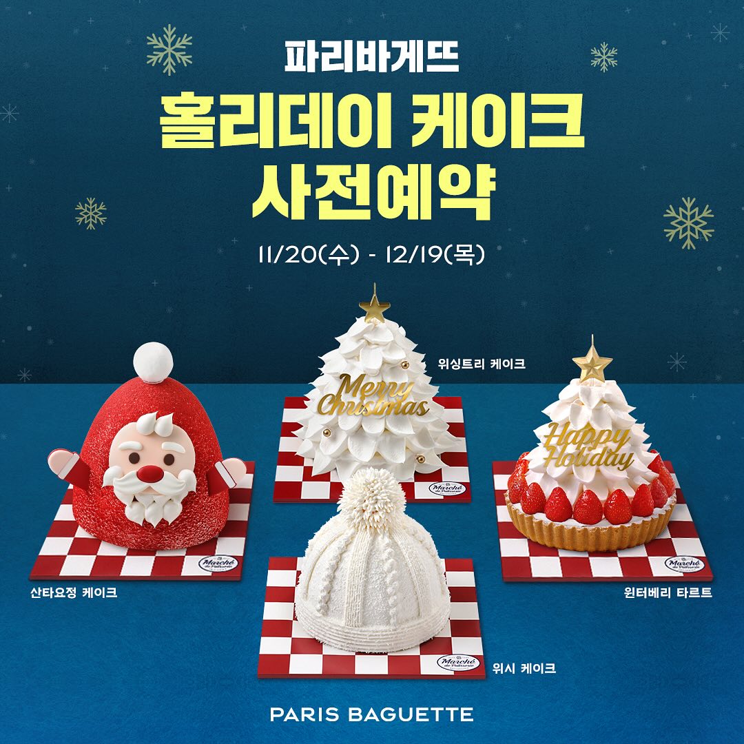 파리바게뜨 크리스마스 케이크 사전예약