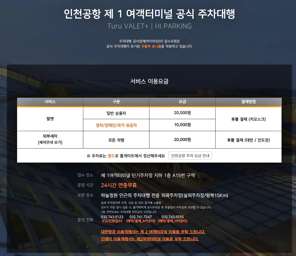 인천공항-제1여객터미널-공식주차대행업체-투루발렛-홈페이지