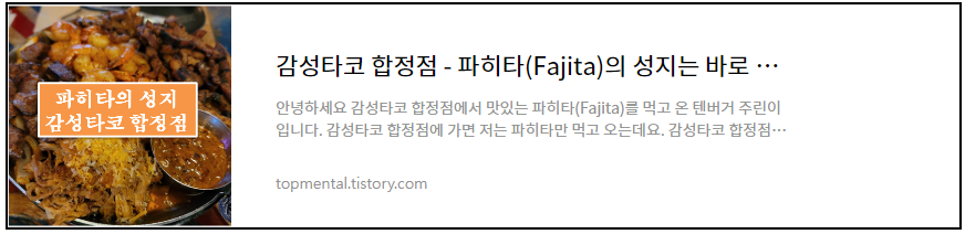 감성타코 합정점 - 파히타(Fajita)의 성지는 바로 이곳!