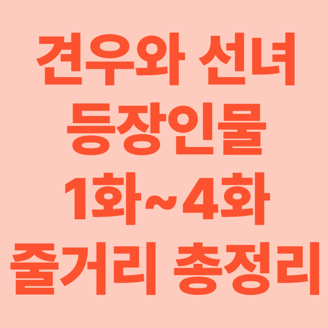 견우와 선녀 등장인물 [1~4회 줄거리 총정리]