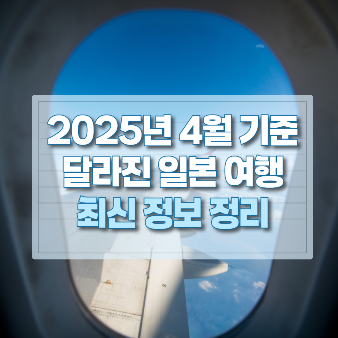 일본 입국 최신 정보글 의 제목을 담은 썸네일 이미지