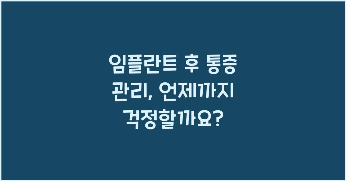 임플란트 후 통증 관리