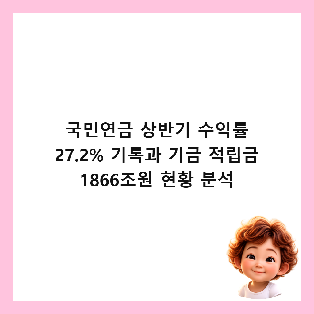 ๊ตญ๋ฏผ์ฐ๊ธ ์๋ฐ๊ธฐ ์์ต๋ฅ 27.2% ๊ธฐ๋ก๊ณผ ๊ธฐ๊ธ ์ ๋ฆฝ๊ธ 1866์กฐ์ ํํฉ ๋ถ์ ์ธ๋ค์ผ