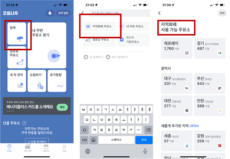 오일나우 지역화폐 결제 가능 주유소 찾기