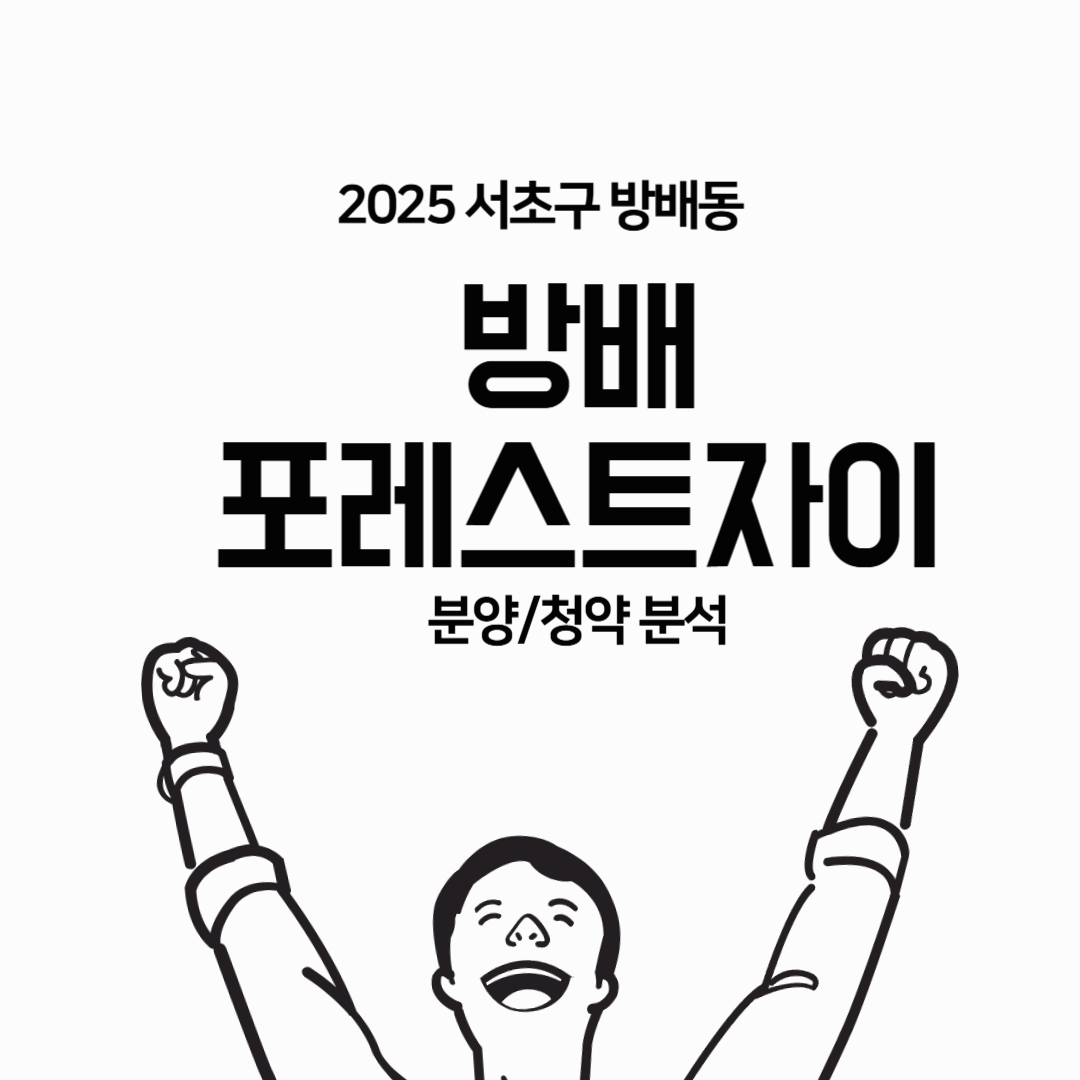 방배포레스트자이: 서초구 방배동의 새로운 랜드마크, 미래가치 분석
