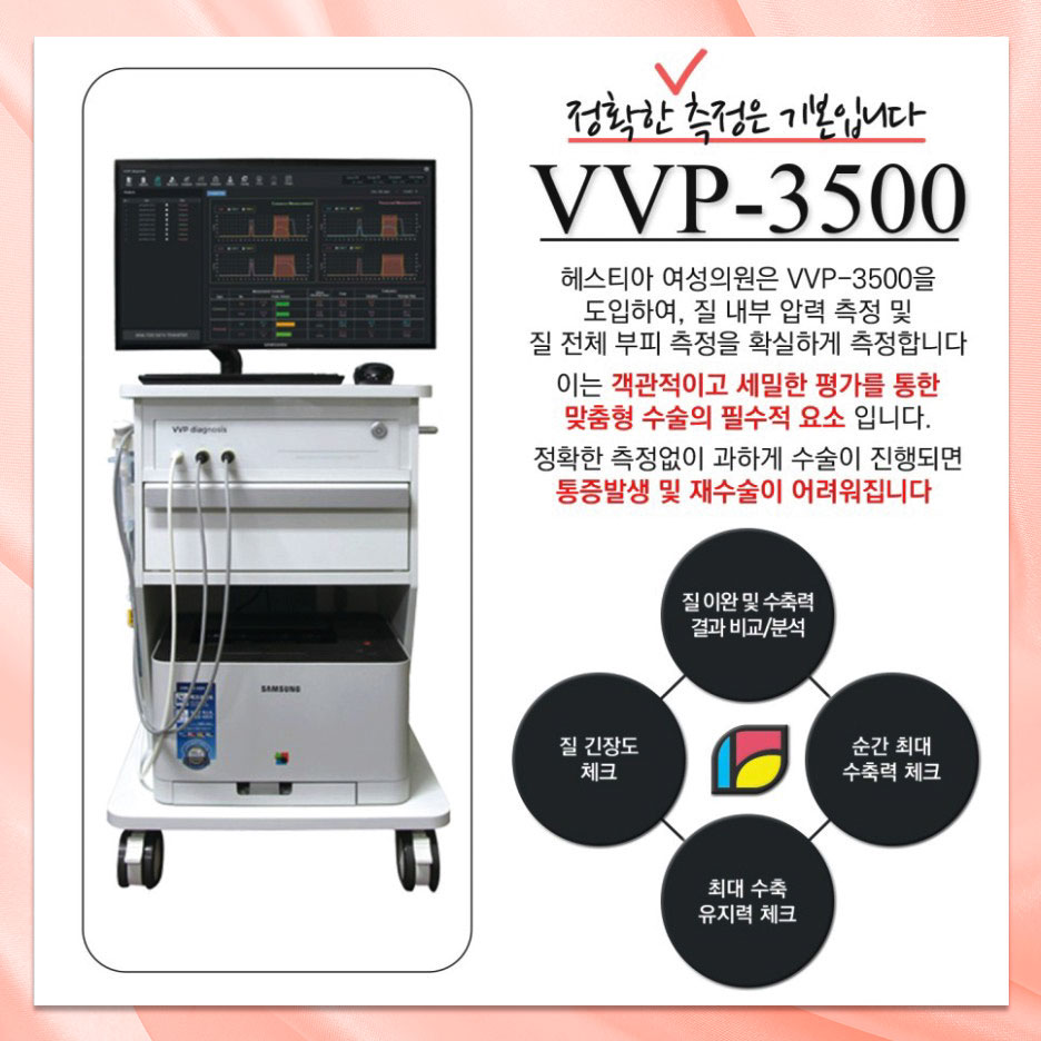 헤스티아여성의원 질압측정기계