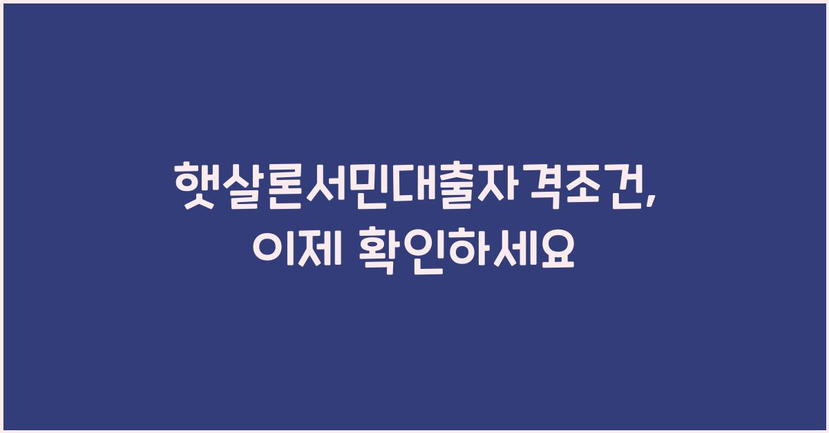 햇살론서민대출자격조건