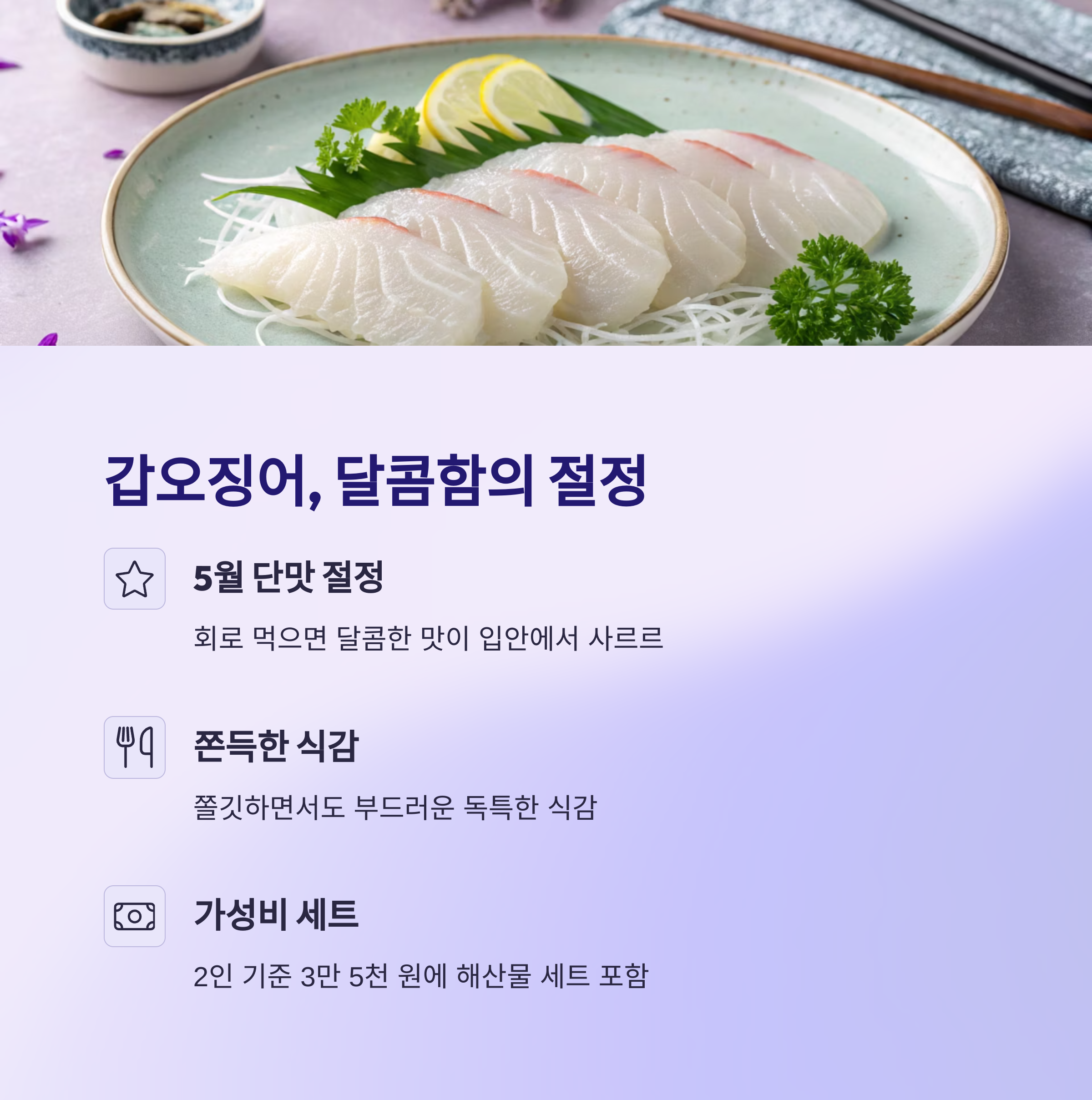 갑오징어, 달콤함의 절정