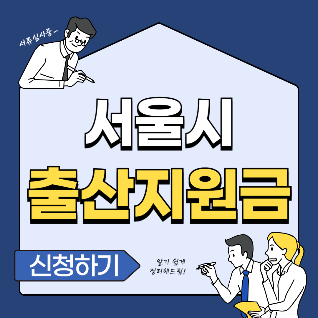 서울시 출산 지원금 신청방법