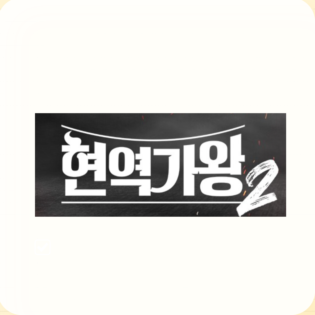 현역가왕2 서울 콘서트